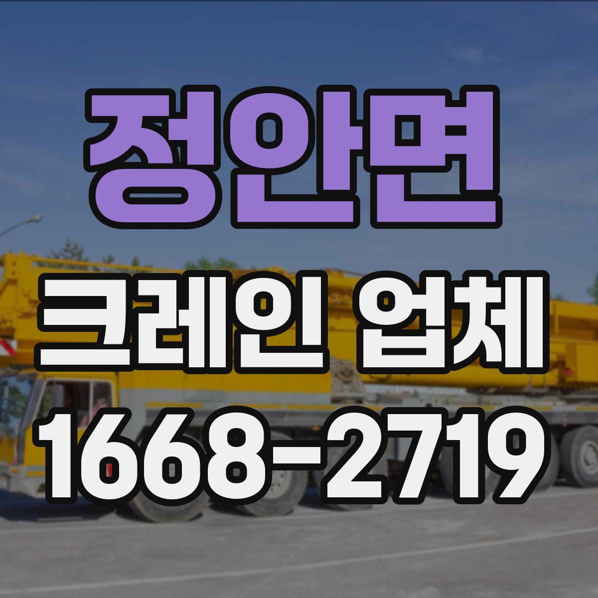 정안면 크레인 업체