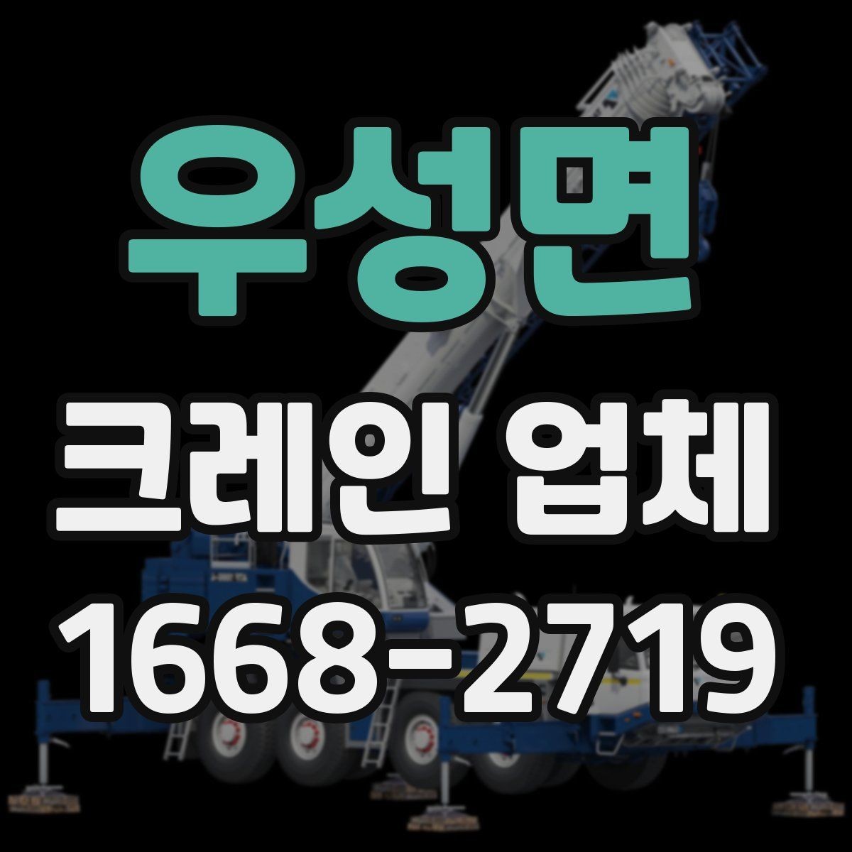 우성면 크레인 업체 선택에 참고할 현장 정보