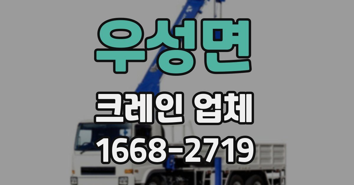 우성면 크레인 업체