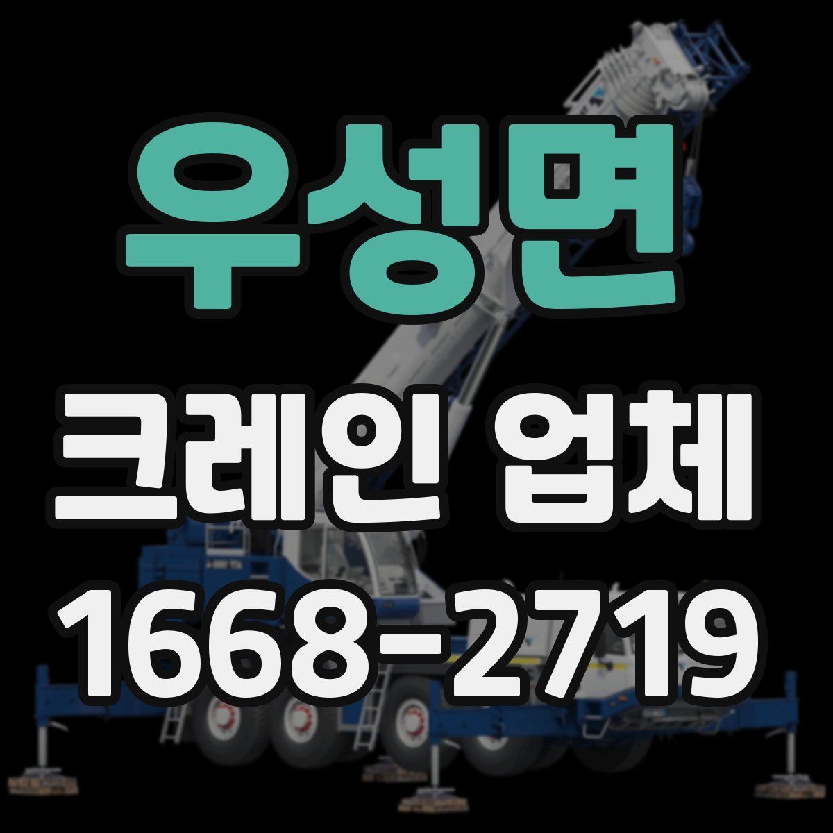 우성면 크레인 업체