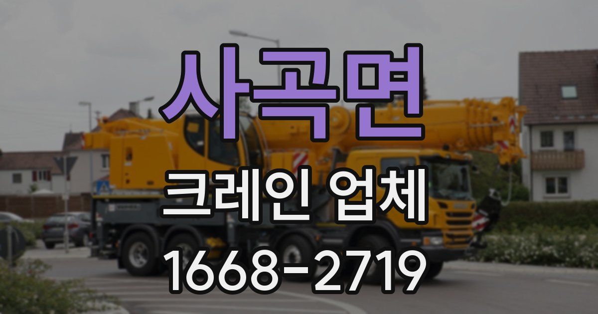사곡면 크레인 업체