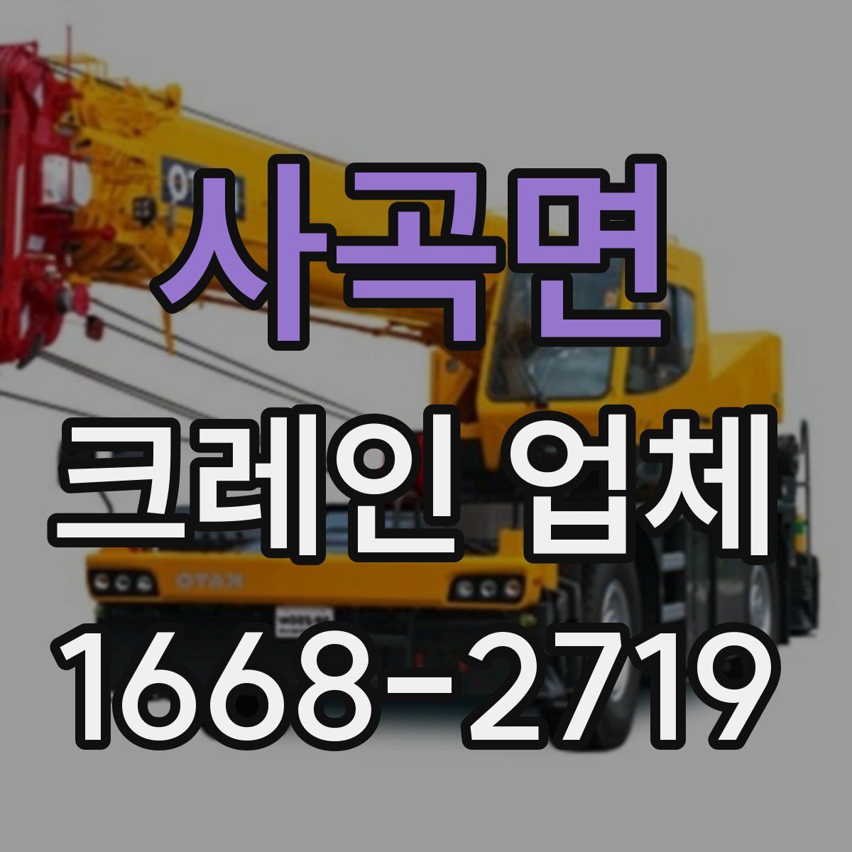 사곡면 크레인 업체