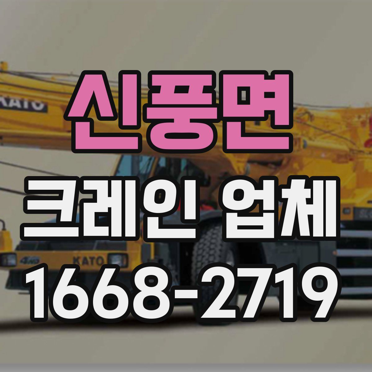 신풍면 크레인 업체