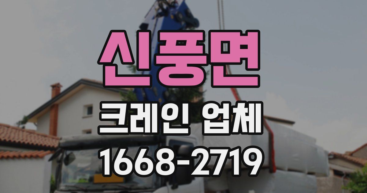 신풍면 크레인 업체