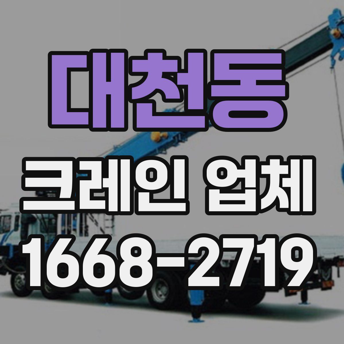대천동 크레인 업체