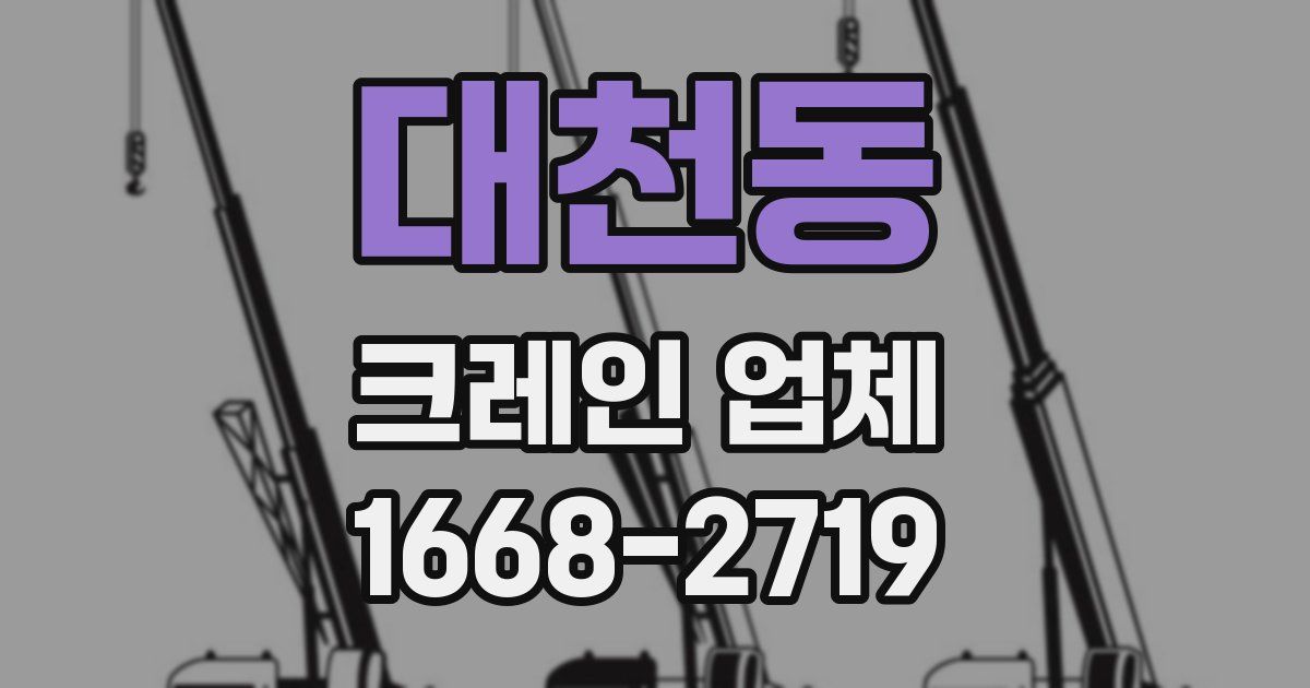 대천동 크레인 업체