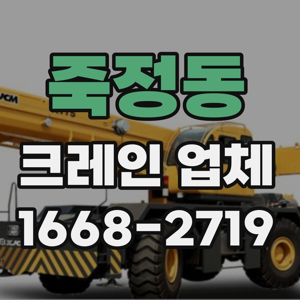 죽정동 크레인 업체