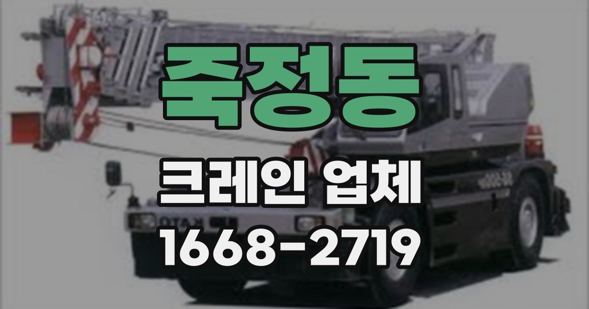 죽정동 크레인 업체