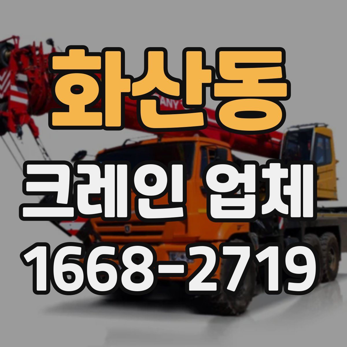 화산동 크레인 업체