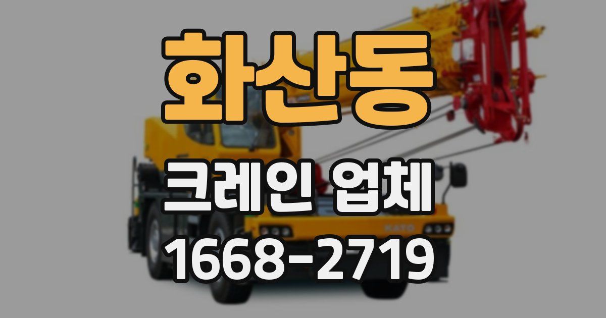 화산동 크레인 업체