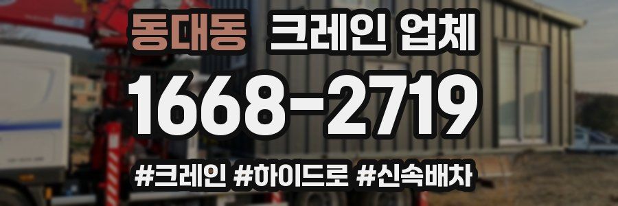 동대동 크레인 업체