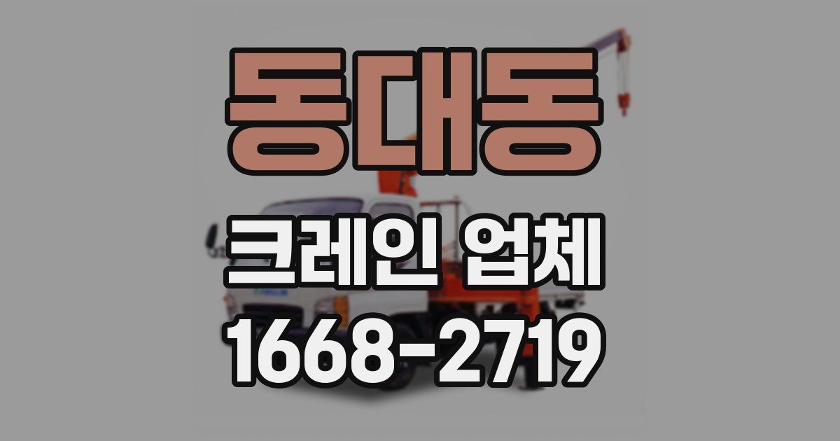 동대동 크레인 업체