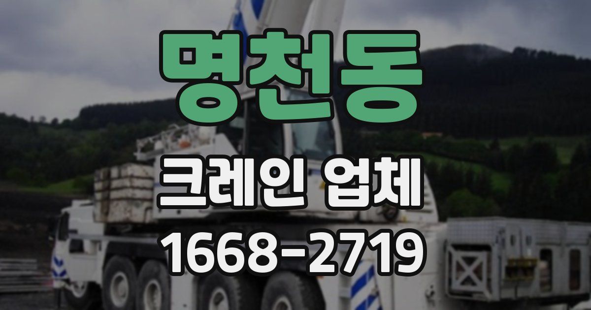 명천동 크레인 업체