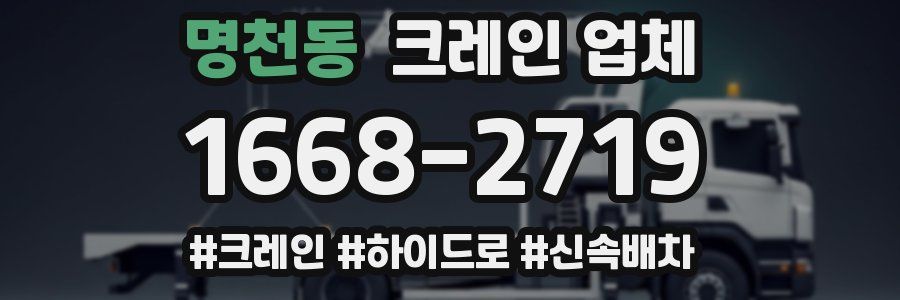 명천동 크레인 업체