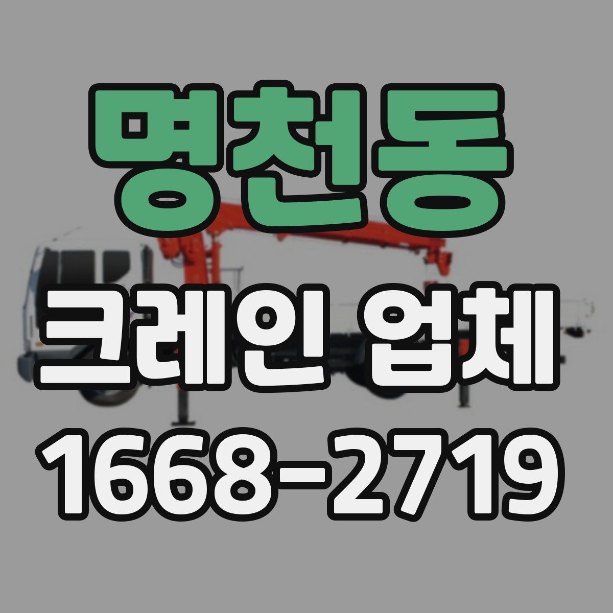 명천동 크레인 업체