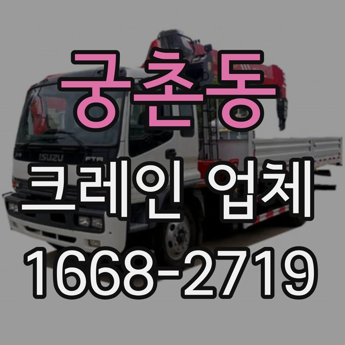 궁촌동 크레인 업체