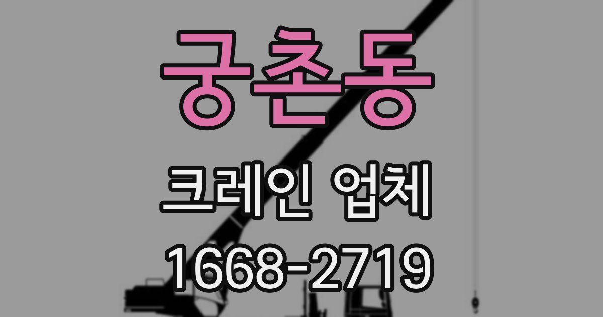 궁촌동 크레인 업체