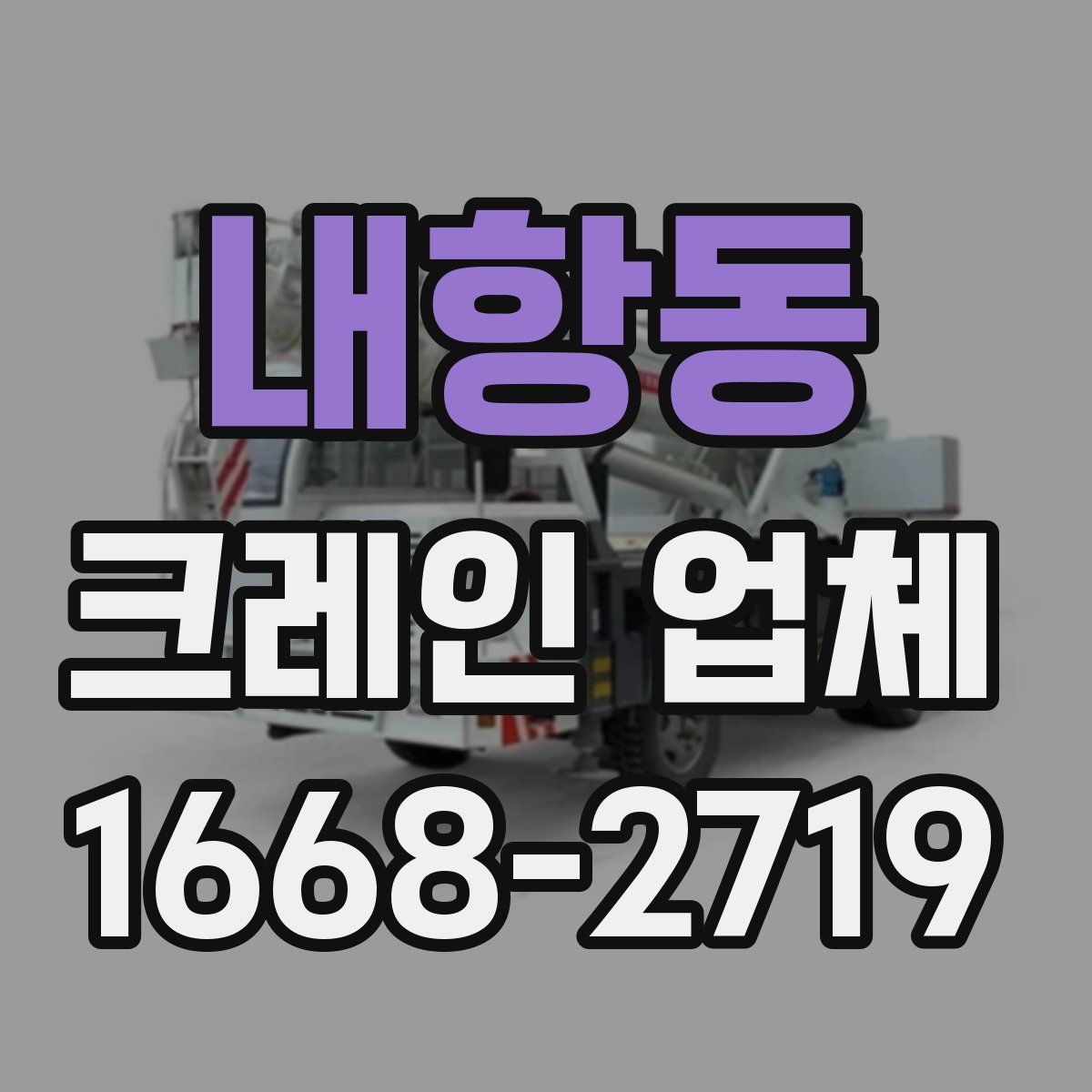 내항동 크레인 업체