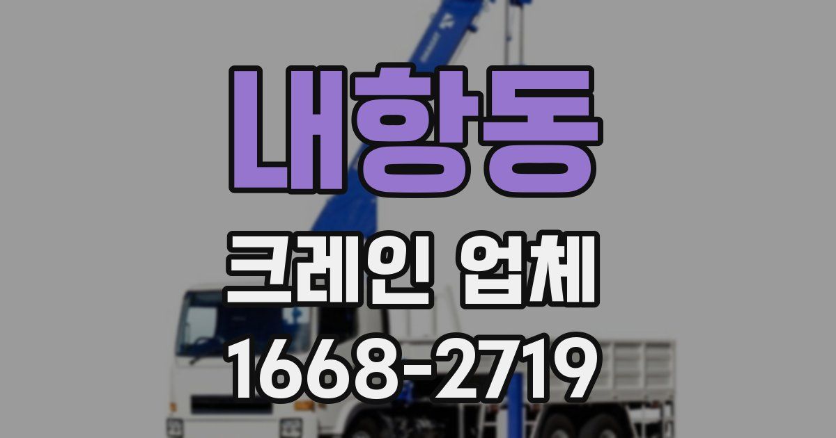 내항동 크레인 업체