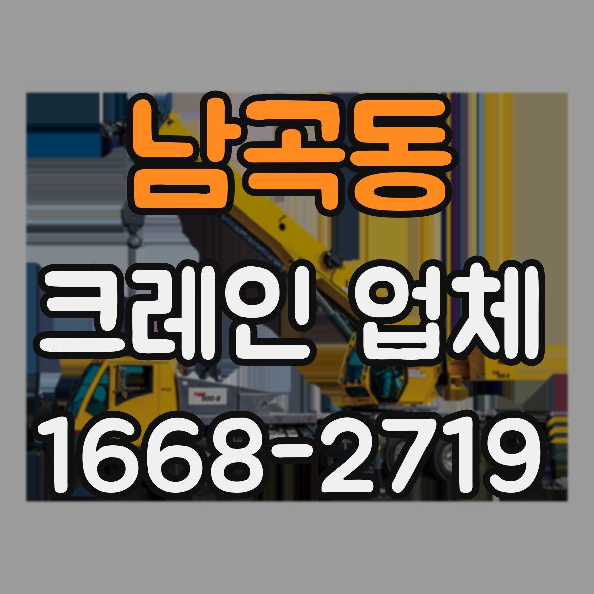 남곡동 크레인 업체