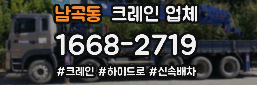 남곡동 크레인 업체