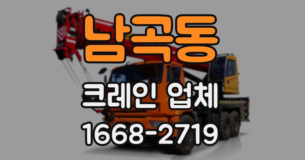 남곡동 크레인 업체