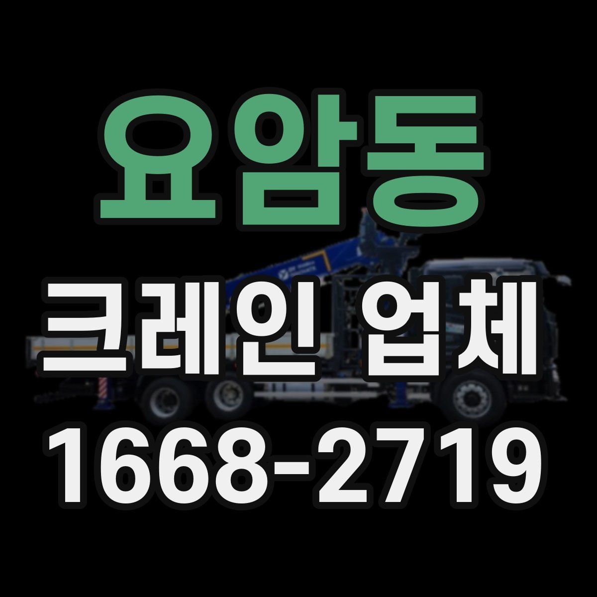요암동 크레인 업체