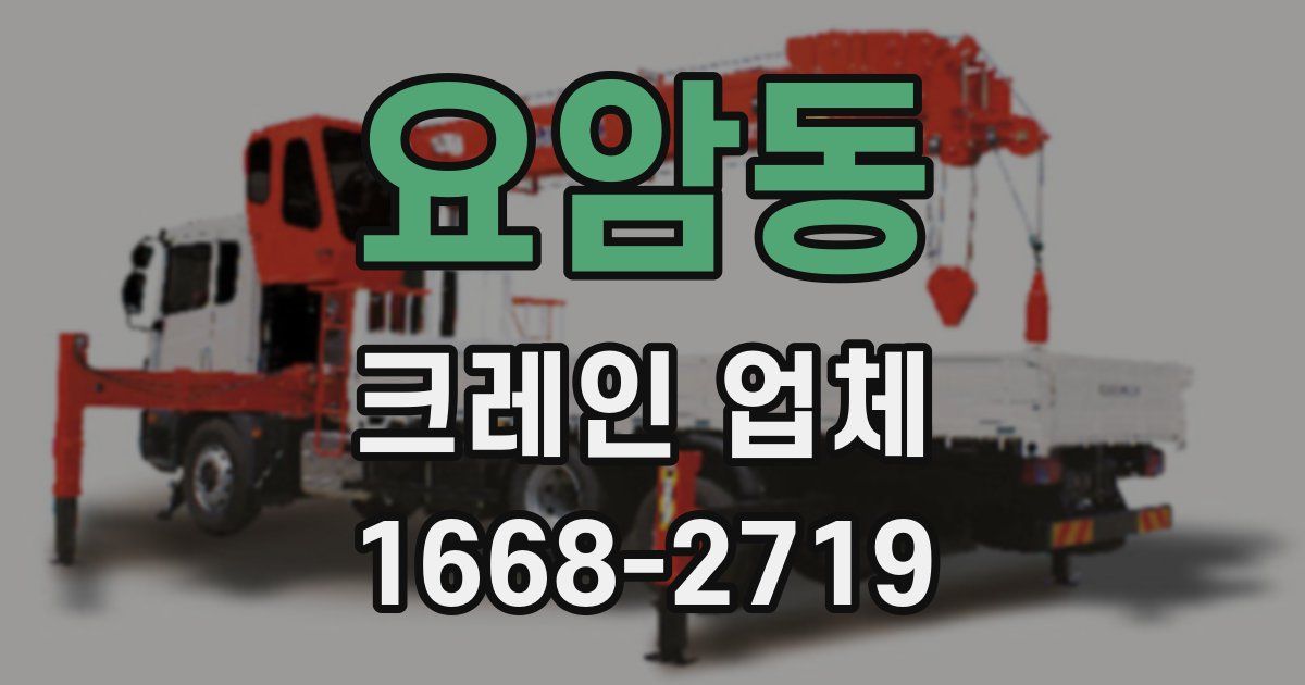 요암동 크레인 업체