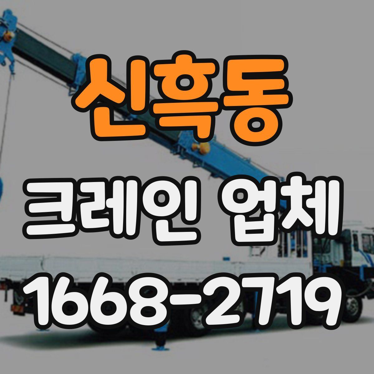 신흑동 크레인 업체