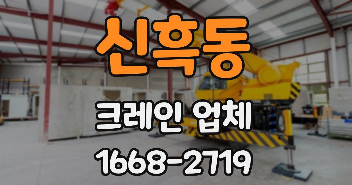 신흑동 크레인 업체