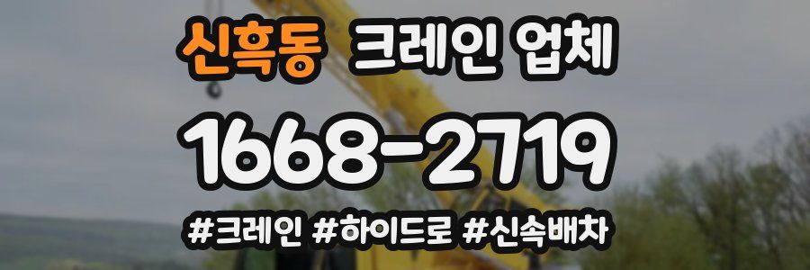 신흑동 크레인 업체