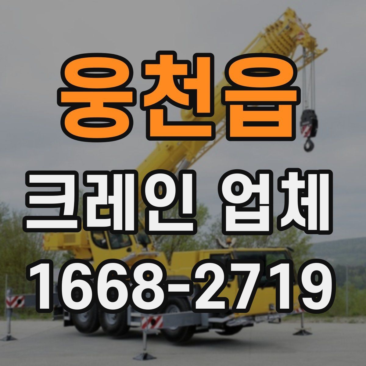 웅천읍 크레인 업체 선택할 때 서비스 범위를 보는 법