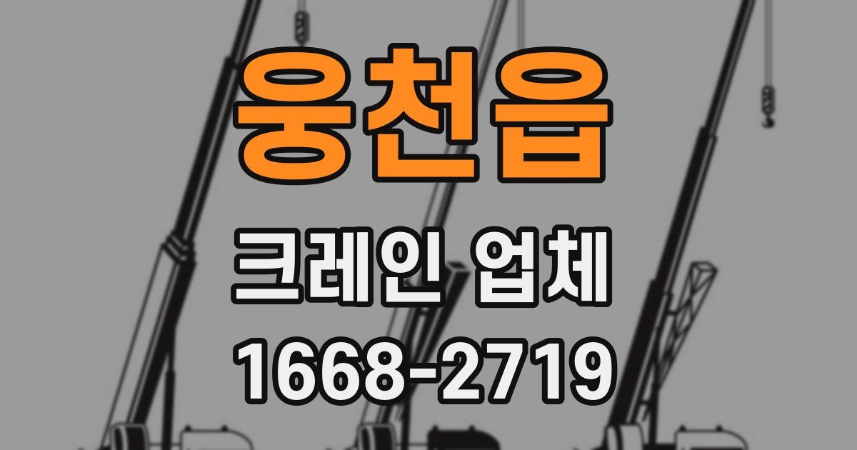 웅천읍 크레인 업체