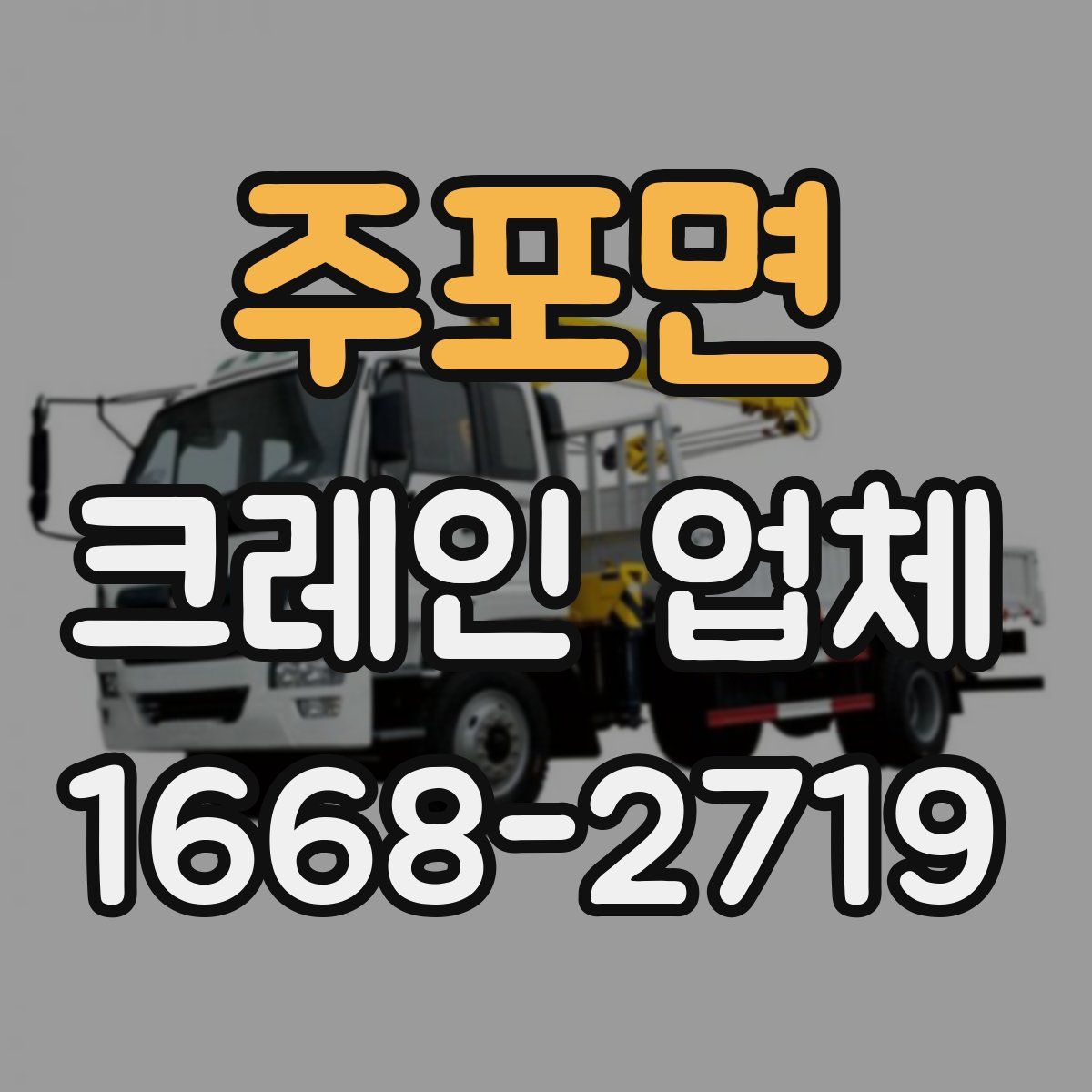 주포면 크레인 업체
