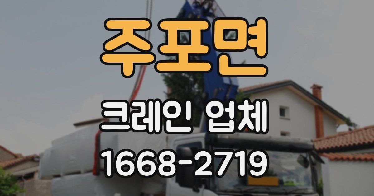 주포면 크레인 업체