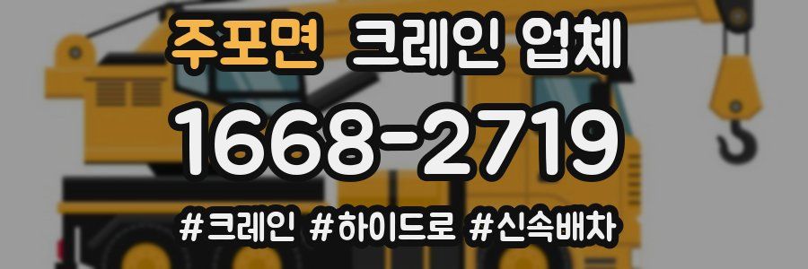 주포면 크레인 업체