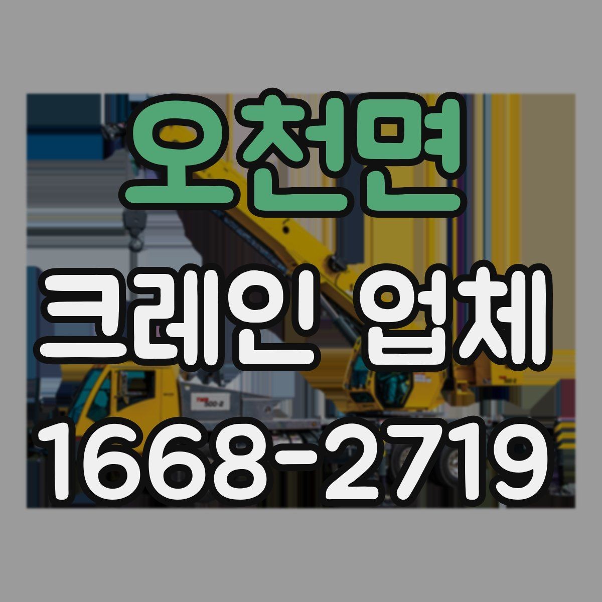 오천면 크레인 업체 안전과 일정, 함께 보는 방법