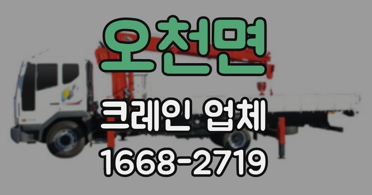 오천면 크레인 업체