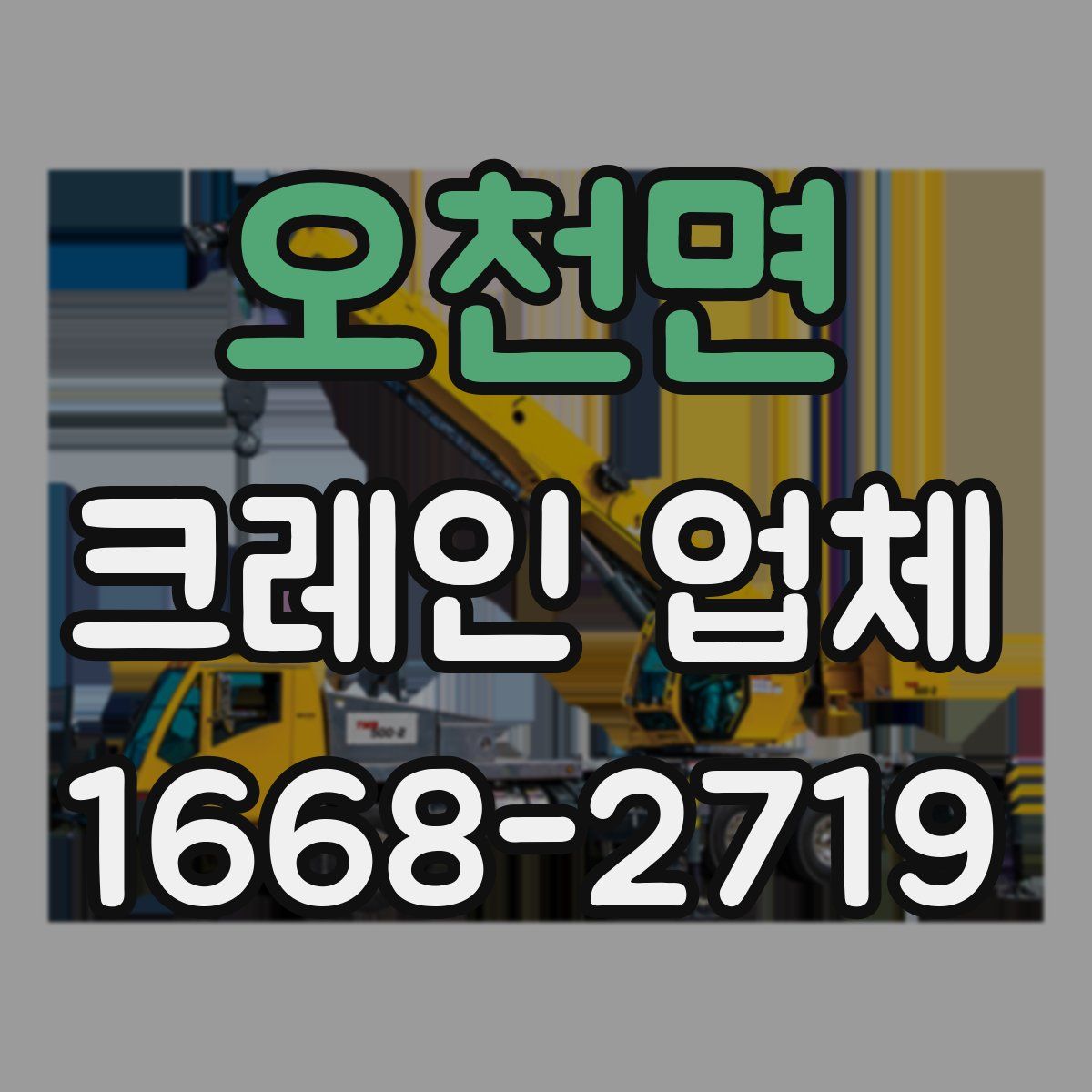 오천면 크레인 업체