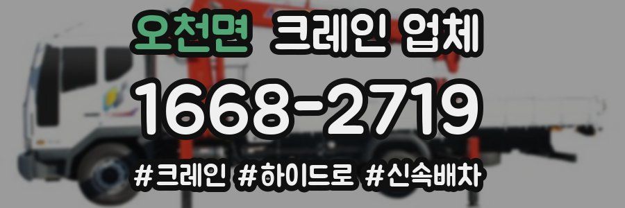 오천면 크레인 업체