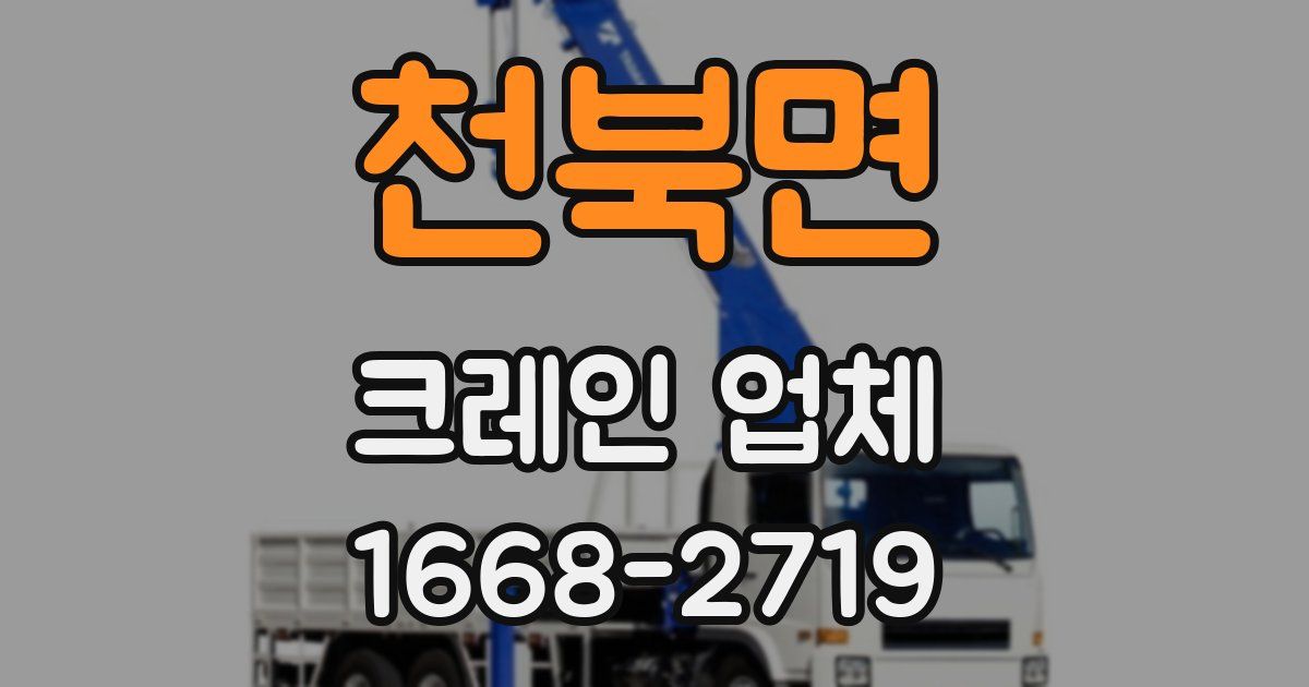 천북면 크레인 업체