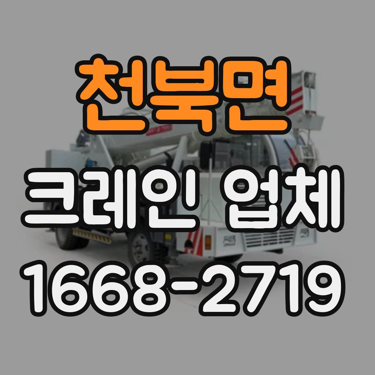 천북면 크레인 업체