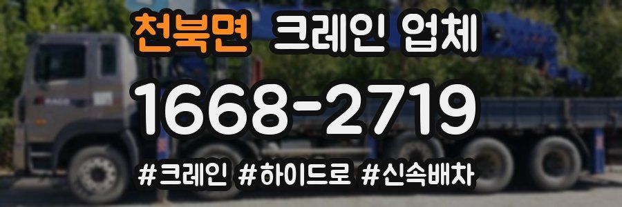 천북면 크레인 업체