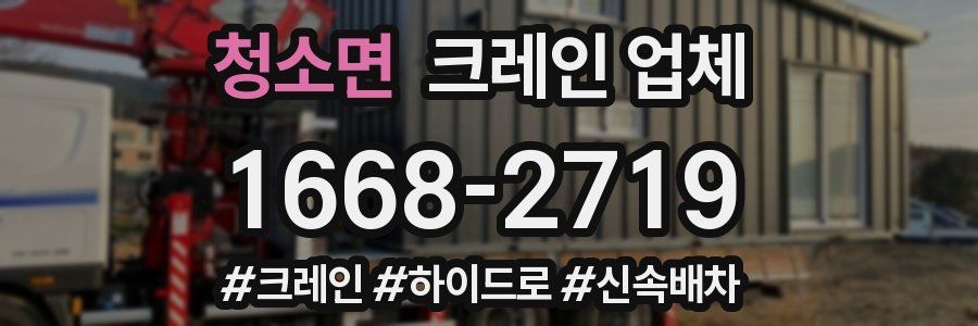 청소면 크레인 업체