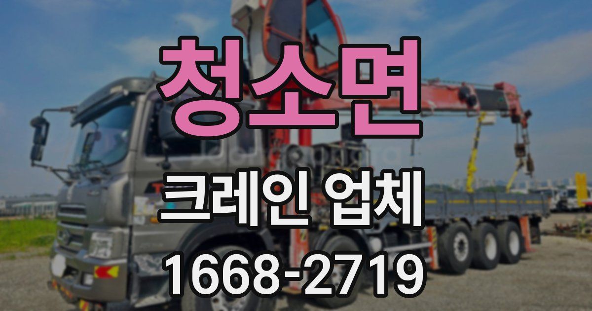 청소면 크레인 업체