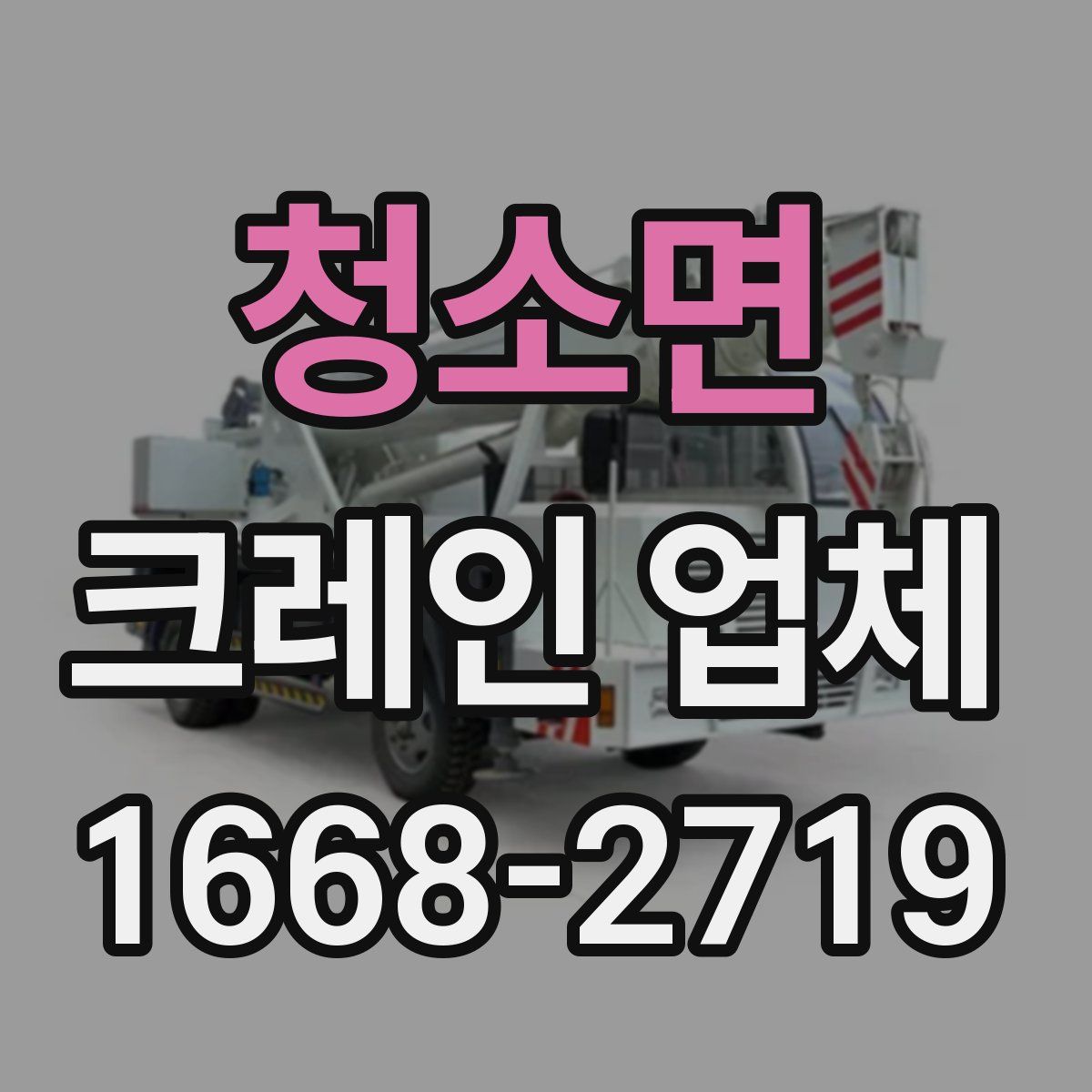 청소면 크레인 업체