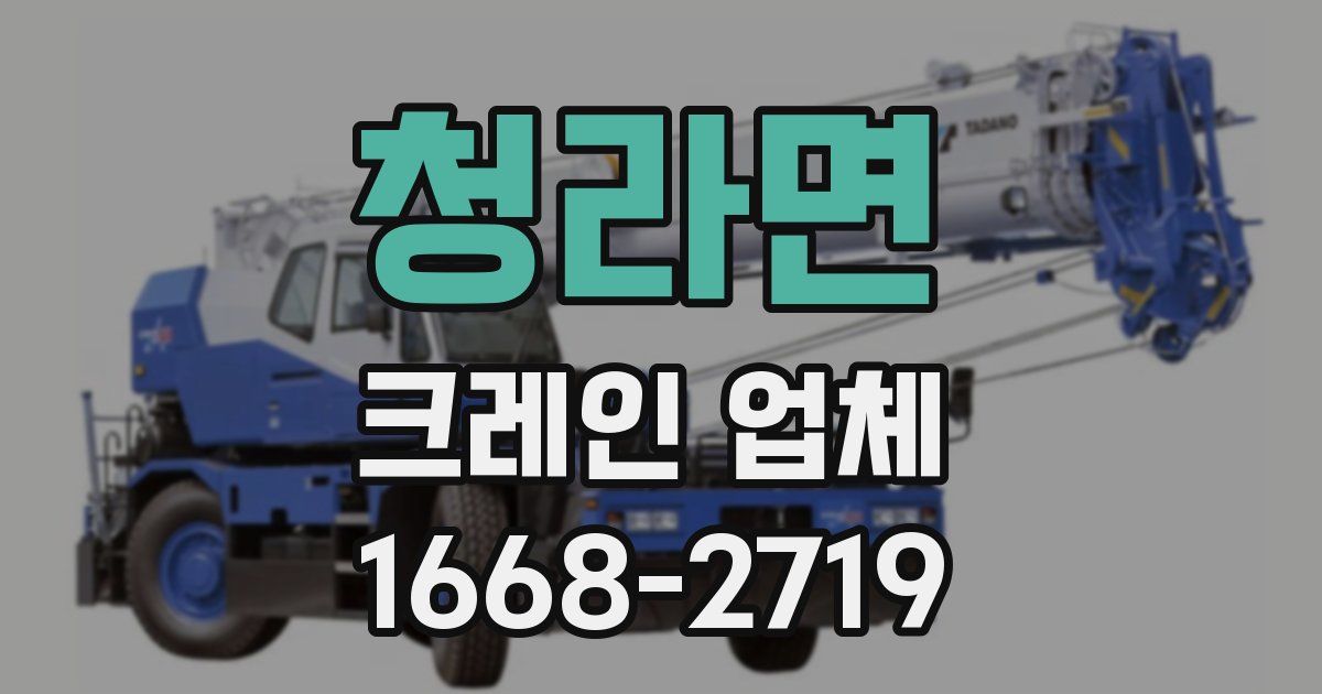 청라면 크레인 업체