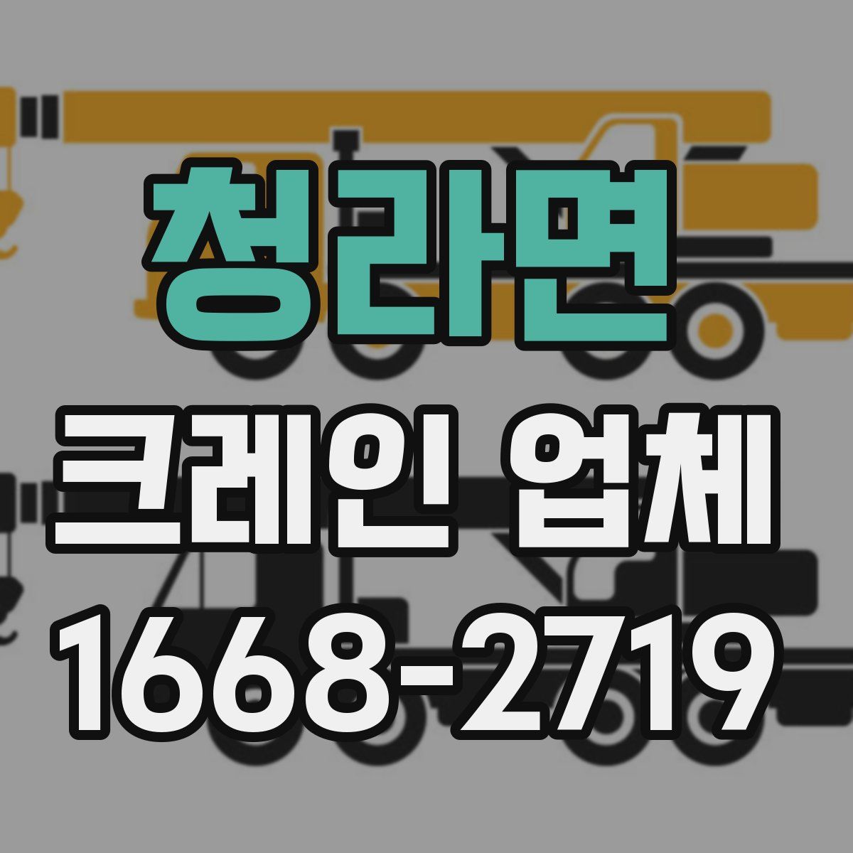 청라면 크레인 업체