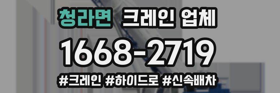 청라면 크레인 업체