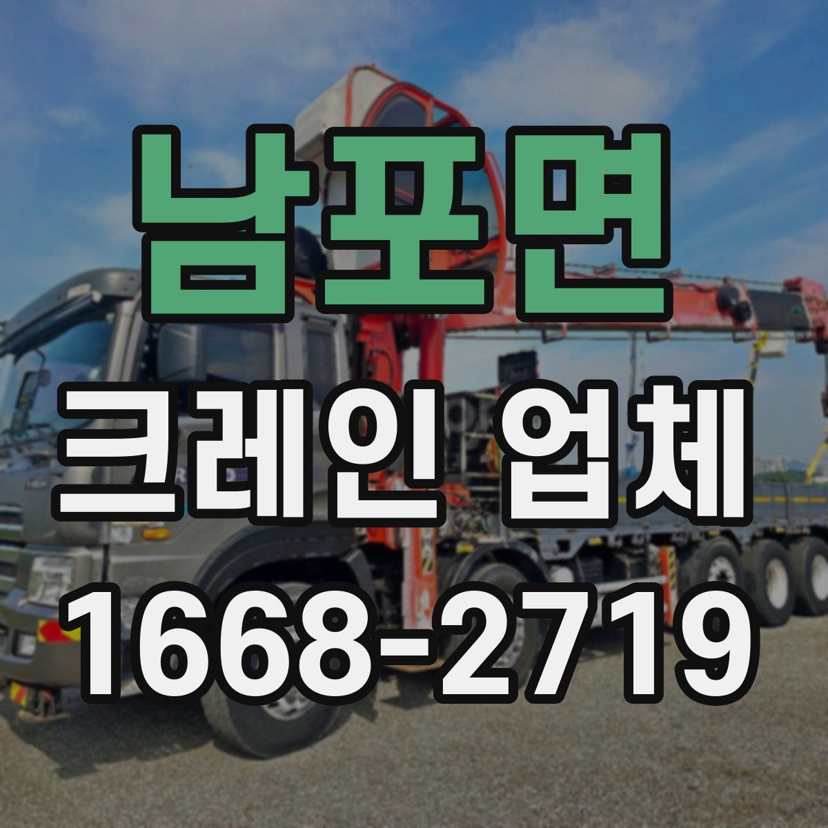 남포면 크레인 업체